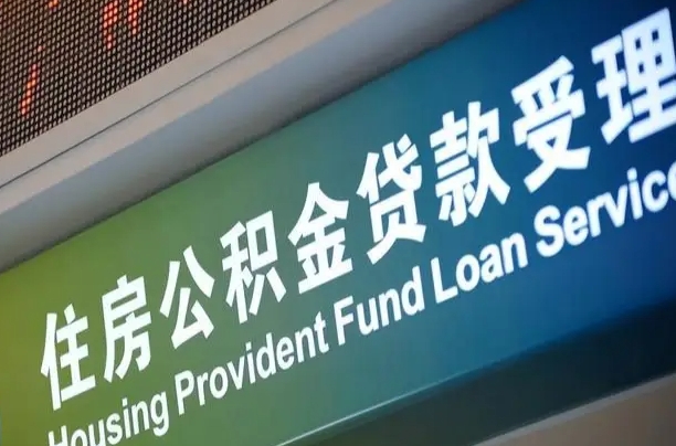 扶余成都离职公积金提取代办（扶余成都离职公积金提取代办流程）