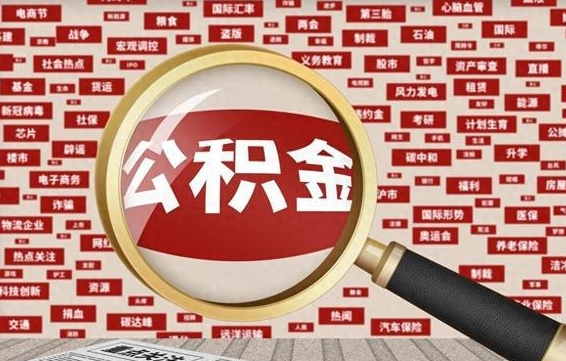 扶余2025年公积金将被全面取消（扶余欠了很多网贷想用公积金还）